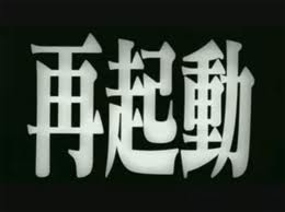 再起動!