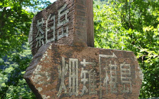 茶臼岳登山口