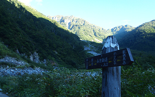 小池新道入口