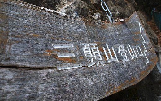 三頭山登山開始