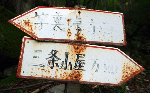 竿裏峠から来て三条小屋へ