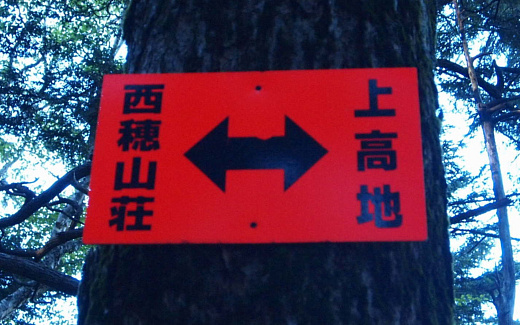 西穂高岳