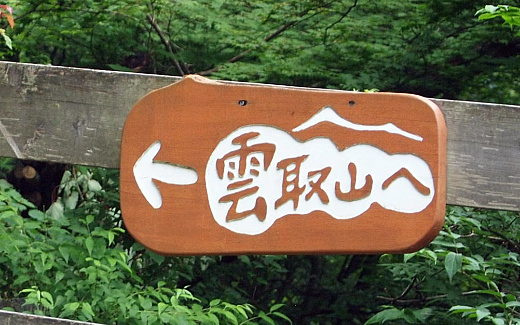 雲取山登山開始