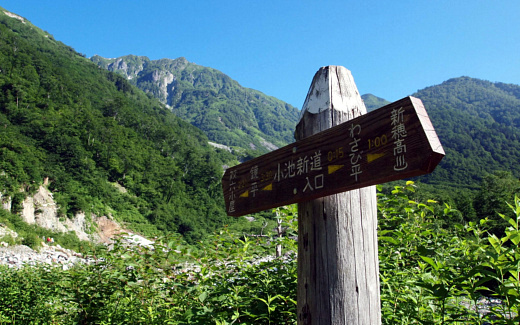 小池新道入口