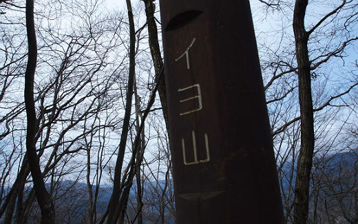 イヨ山
