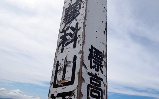蓼科山山頂