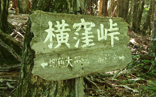 横窪峠