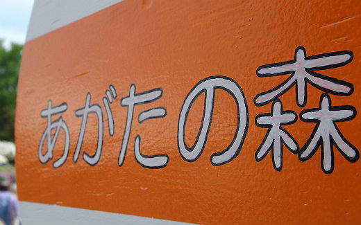 あがたの森