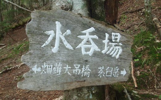 水呑場