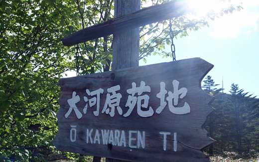 大河原苑地
