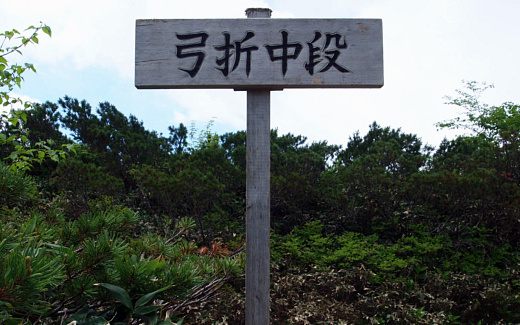 弓折中段
