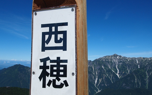 西穂高岳丸山の標識