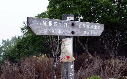 七ツ石山山頂