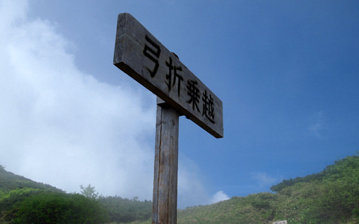 弓折乗越