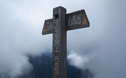 唐松岳山頂