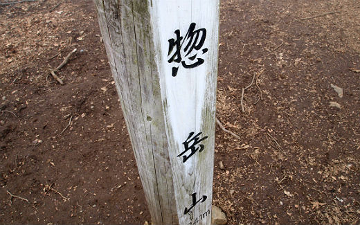 惣岳山(そうがくやま)