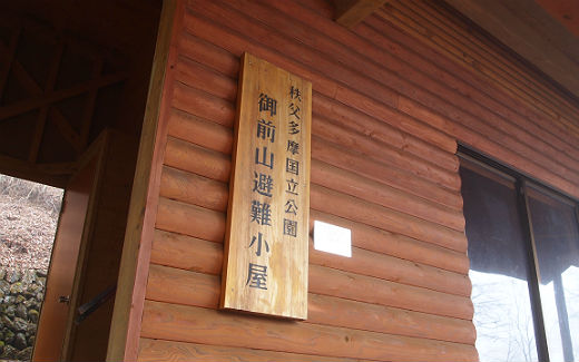 御前山避難小屋