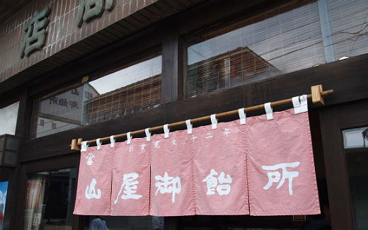山屋御飴所
