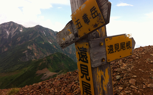 遠見尾根分岐
