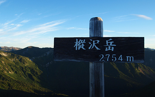 樅沢岳に到着