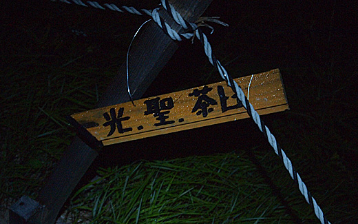 朝4時に茶臼小屋を出発