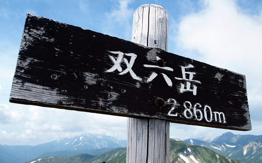 双六岳