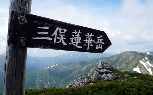 三俣蓮華岳標識