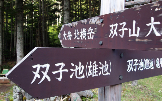 大岳と北横岳
