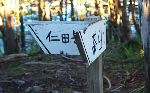 仁田岳を目指す