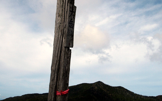 大岳山頂
