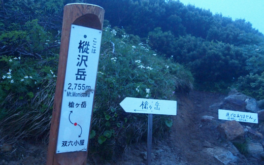 樅沢岳