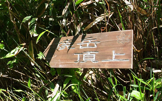 焼岳への標識