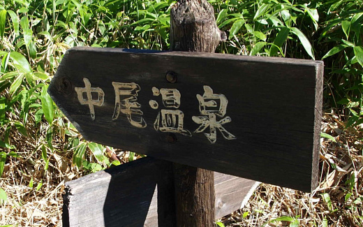 中尾峠