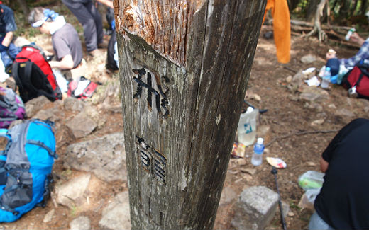 飛龍山