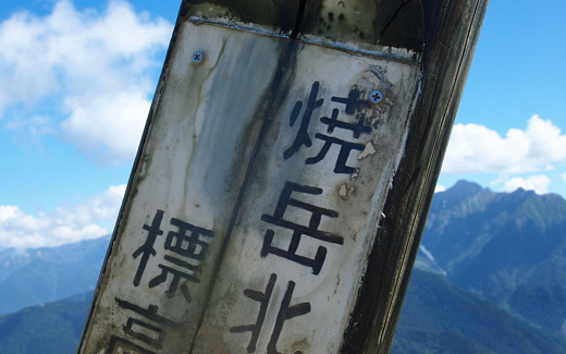 焼岳北峰