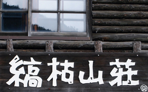 縞枯山荘ロゴ