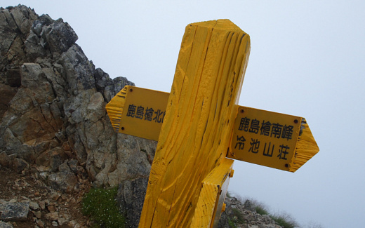 鹿島槍ヶ岳北峰の分岐