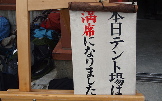 テント場が満席