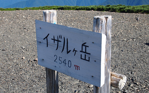 イザルヶ岳