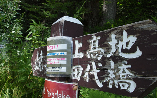 登山道終点