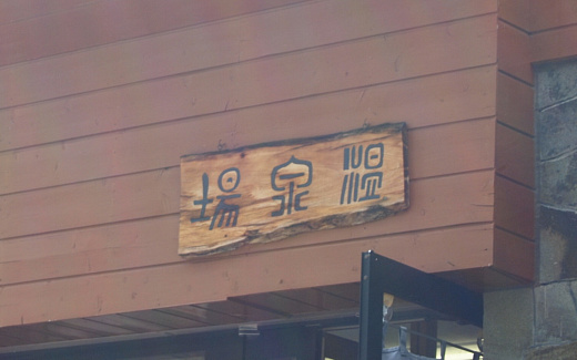 上高地温泉