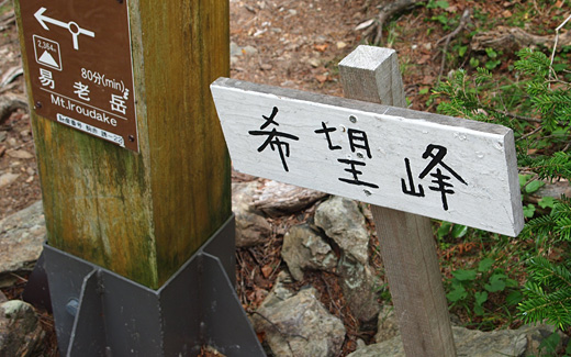希望峰