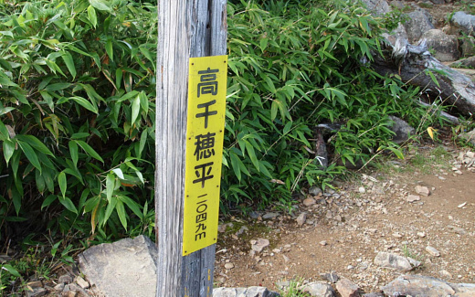 高千穂平