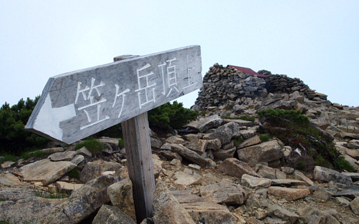 笠ヶ岳山頂