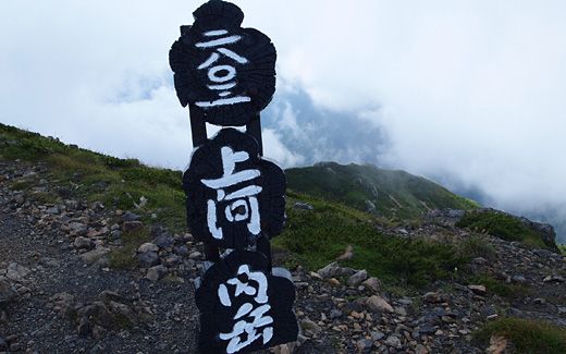 上河内岳山頂