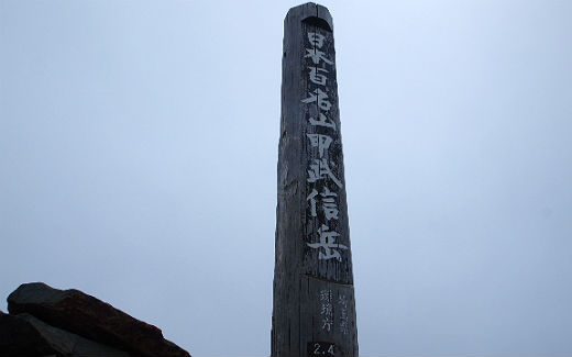 甲武信ヶ岳