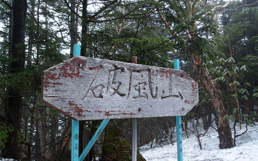 破風山