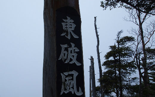 東破風山
