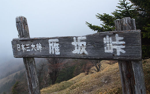 雁坂峠
