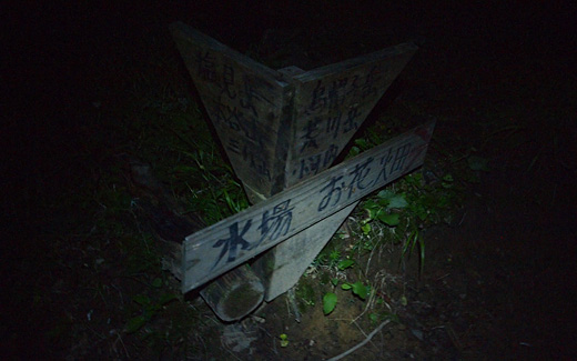 三伏峠小屋を出てすぐの分岐